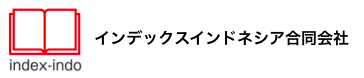 インデックスインドネシア合同会社​